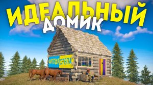 Мой ИДЕАЛЬНЫЙ ДОМИК в Раст/Rust