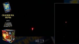 Батарея салютов Сказки на ночь (27/0,8;1,2) JF С12