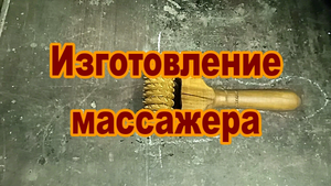 Изготовление деревянного массажера. Деревообработка.mp4