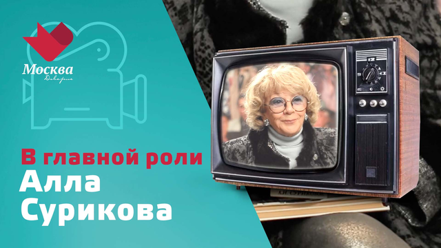 В главной роли. Алла Сурикова