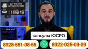 YUSRA-ЮСРА-ЮСРО-КАПСУЛЫ