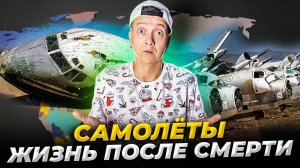 Самолёты | Жизнь после смерти