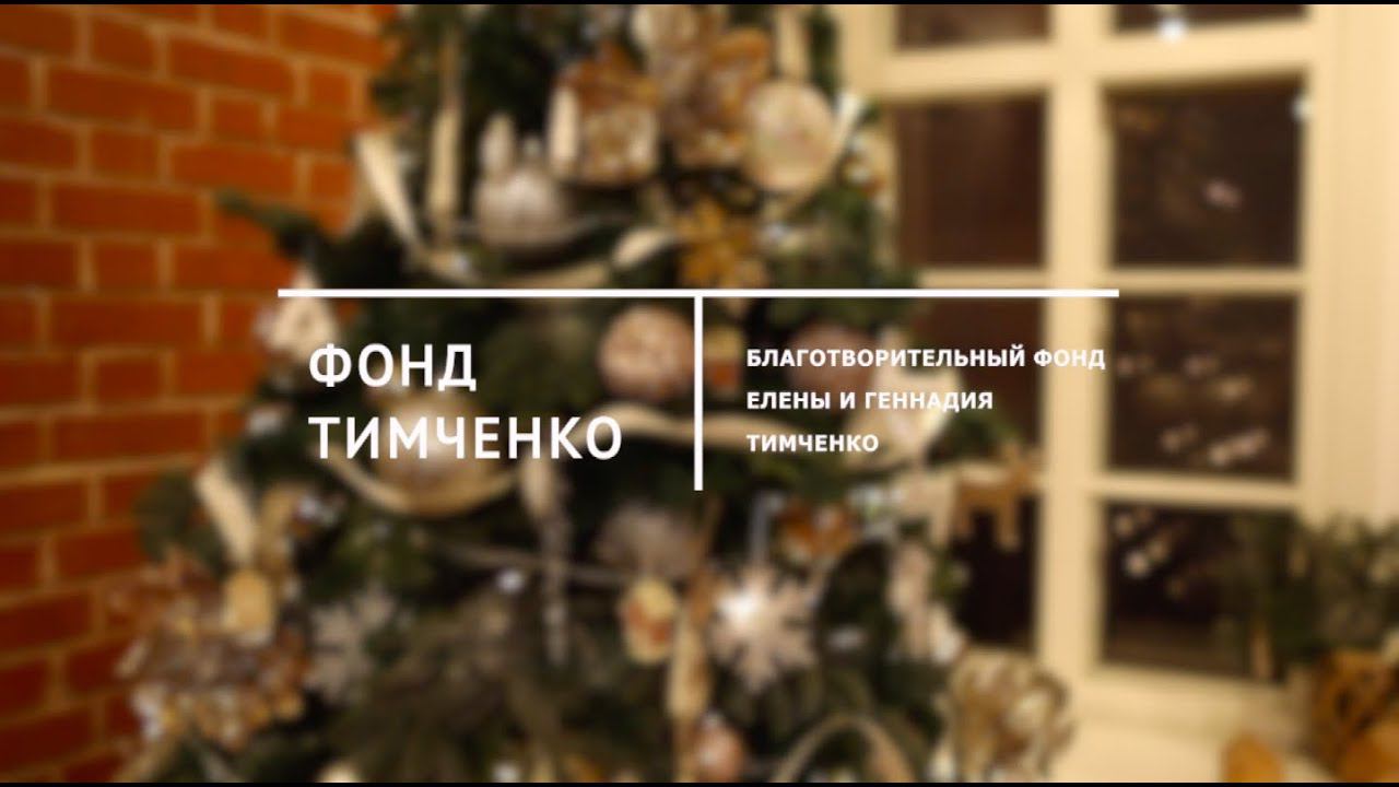 Благотворительный фонд Тимченко