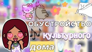 Обустройство культурного дома 🎤💃🏻🏡 _ Toca Boca World _ тока бока _ toca boca _ Secret Toca