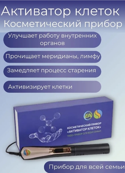 Активатор клеток. Способ применения, показания, результаты.