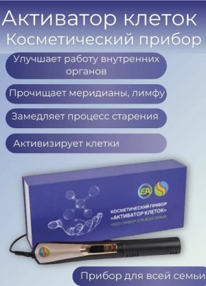 Активатор клеток. Способ применения, показания, результаты.