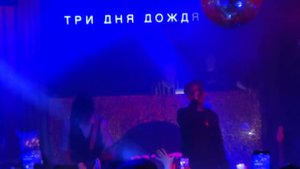 Три Дня Дождя - Где Ты (Ростов 2022)