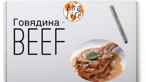 Виды мяса по-английски. EngLife.TV о еде.