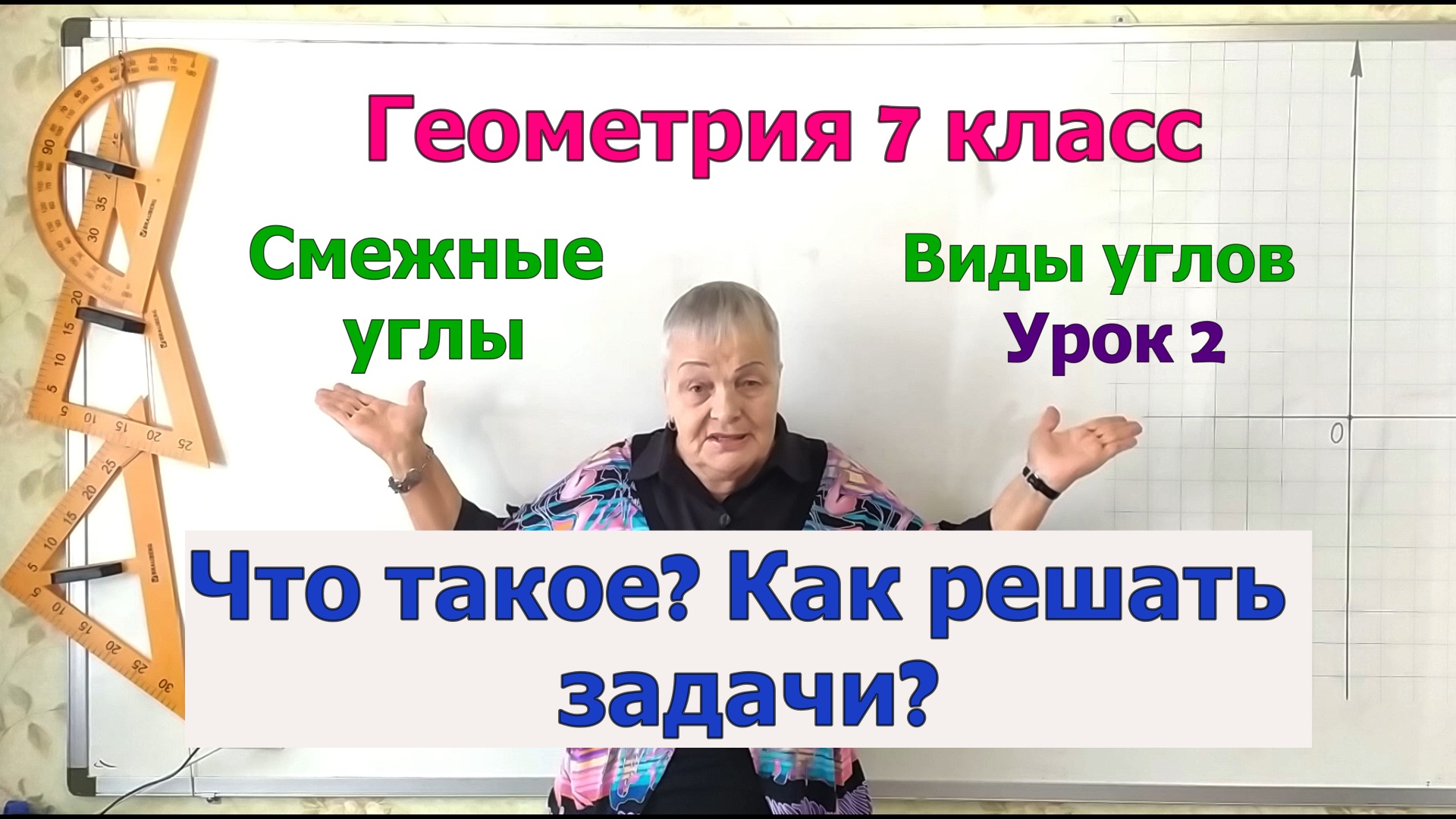 Смежные углы. Определение. Свойства. Примеры задач на свойство смежных углов. Виды углов урок 2