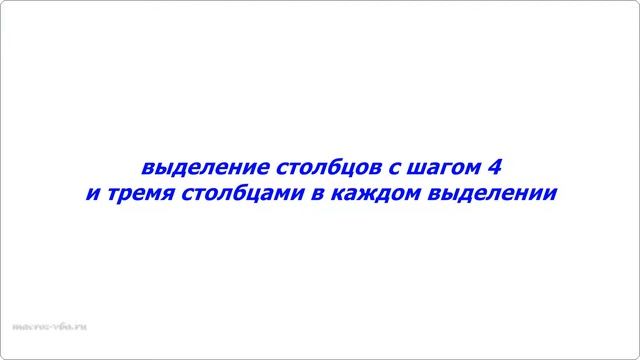 Выделение столбцов в рабочей книге Excel с заданным шагом (через один, через два и так далее) смотреть онлайн