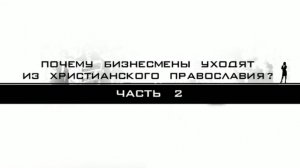 часть 2 почему бизнесмены