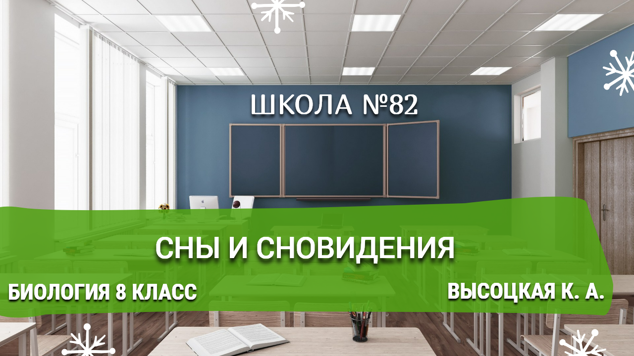 Сны и сновидения. Биология 8 класс. Высоцкая К. А.