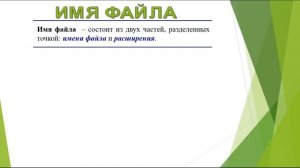 Иерархическая файловая система. Файлы и папки (каталоги). Путь к файлу (папке, каталогу).
