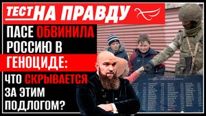 ПАСЕ ОБВИНИЛА РОССИЮ В ГЕНОЦИДЕ: ЧТО СКРЫВАЕТСЯ ЗА ЭТИМ ПОДЛОГОМ? / ТЕСТ НА ПРАВДУ