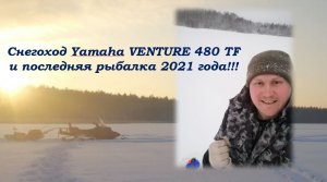 Снегоход Yamaha VENTURE 480 TF и последняя рыбалка 2021 года!!!