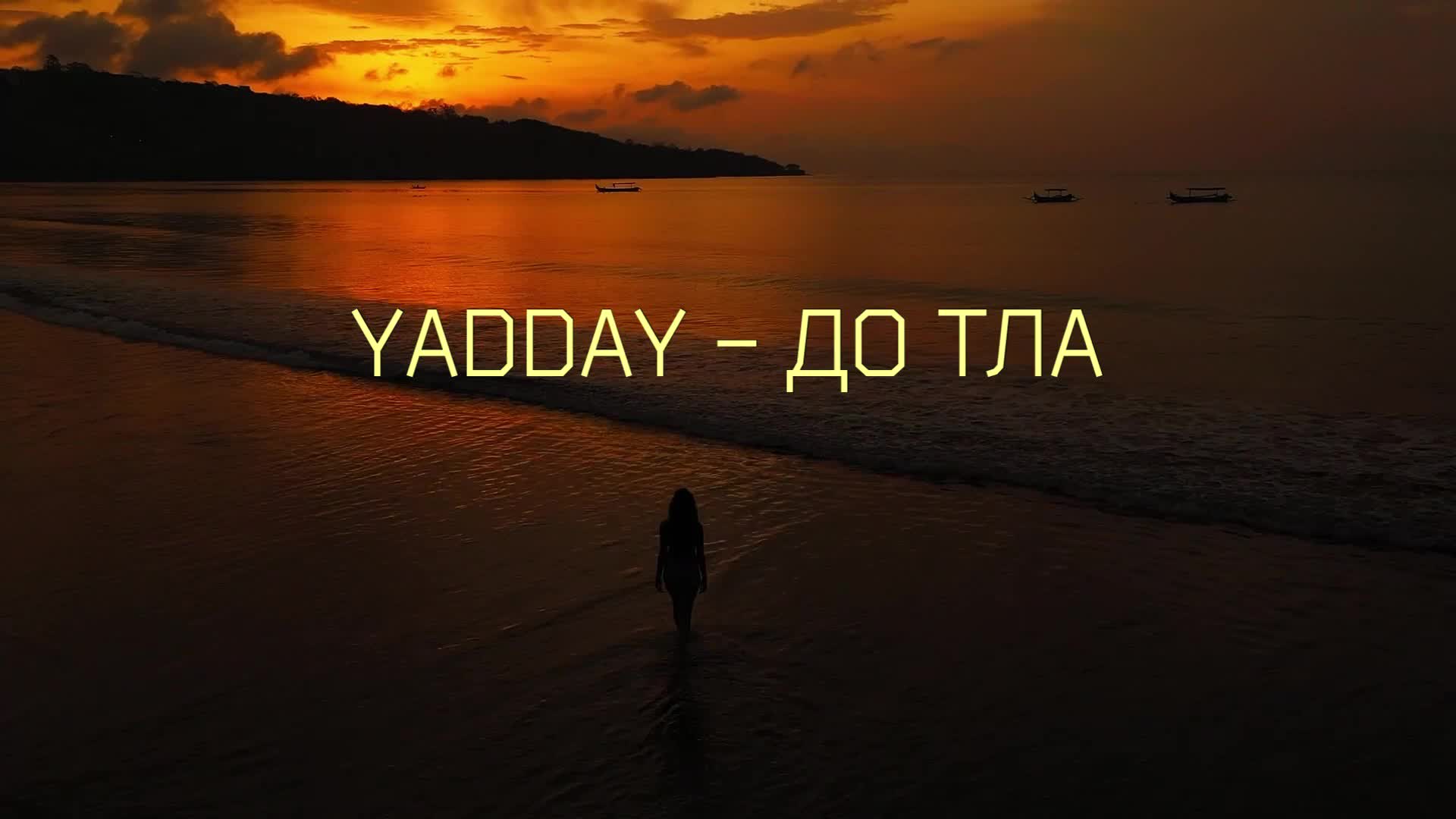 YADDAY - До тла (Album DON'T FORGET 2)