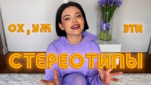 Ох, уж эти стереотипы || ЯЩУК В ДЕЛЕ