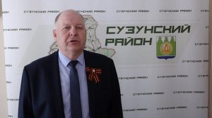 Поздравление с Днем Победы Председателя совета депутатов Сузунского района А.Б. Севрюженко