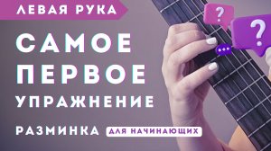 С чего начать? Левая рука. Разминка для начинающих.