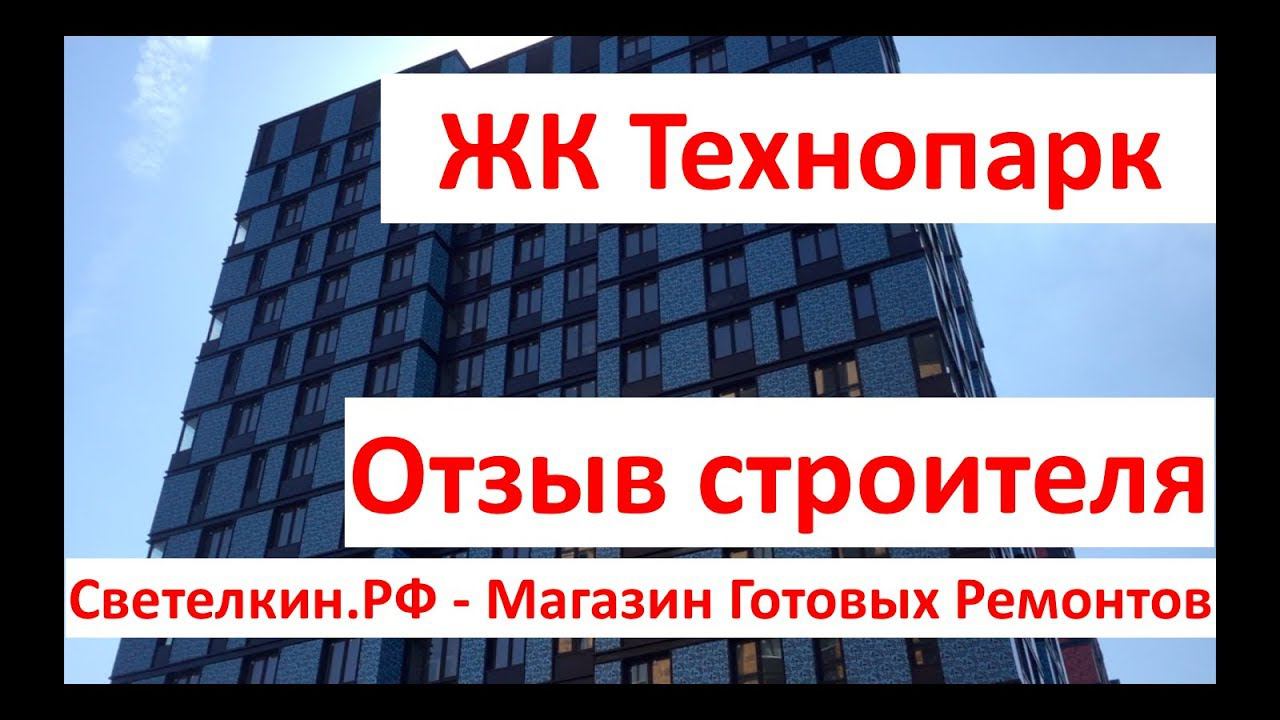 Новостройка: ЖК Технопарк, апартаменты. Отзыв строителя. Светелкин.РФ, готовый ремонт квартир.