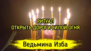 ОТКРЫТЬ ДОРОГИ СИЛОЙ ОГНЯ. ДЛЯ ВСЕХ. ВЕДЬМИНА ИЗБА ▶️ ИНГА ХОСРОЕВА