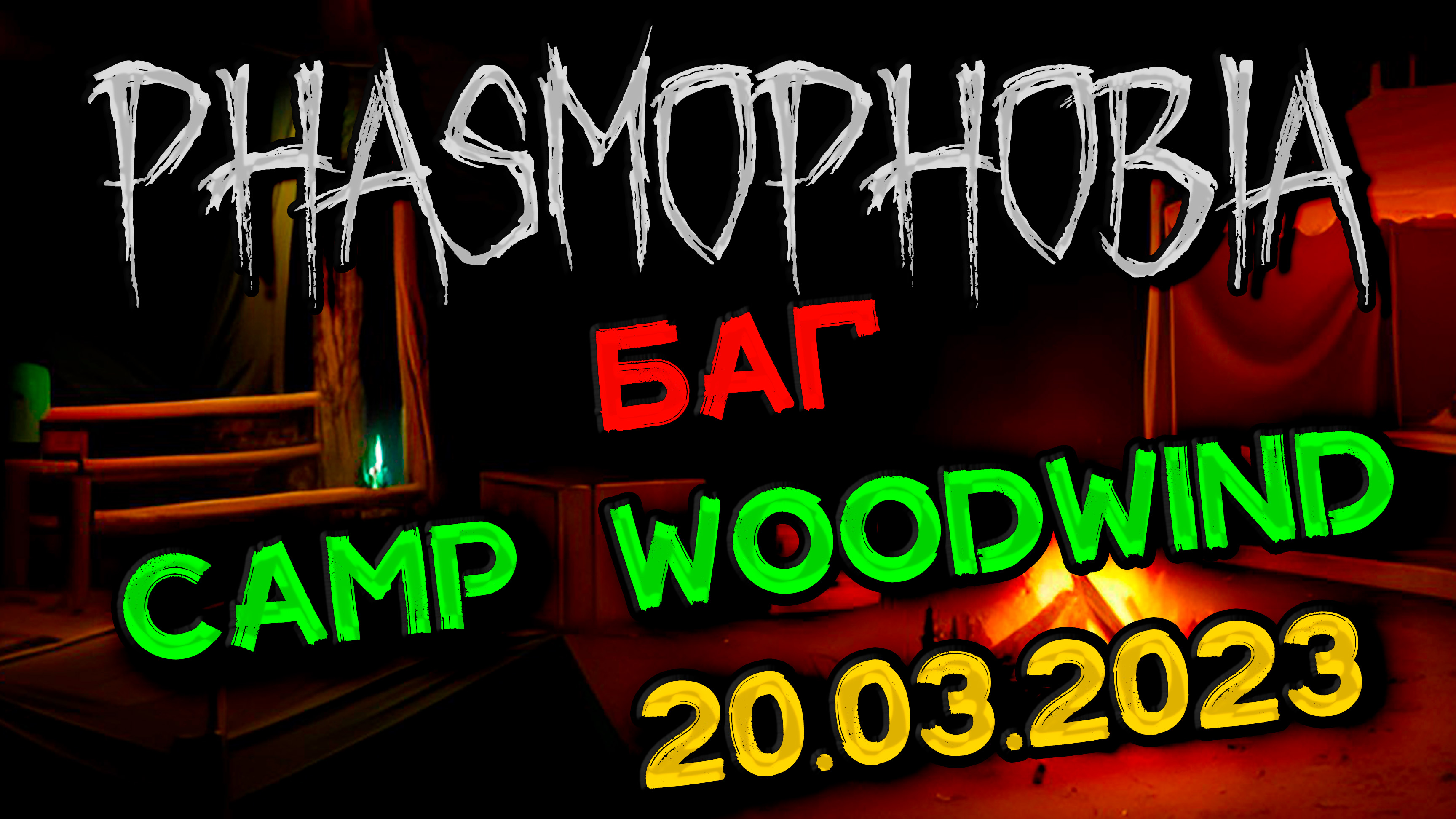 БАГ | 20.03.2023 | Camp Woodwind | ФАЗМОФОБИЯ | Phasmophobia
