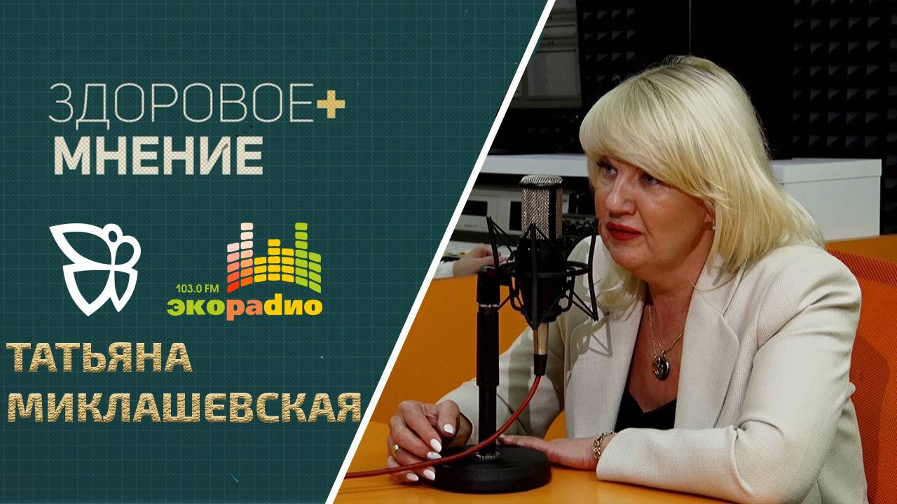 Здоровое мнение / Татьяна Миклашевская 04.09.2024