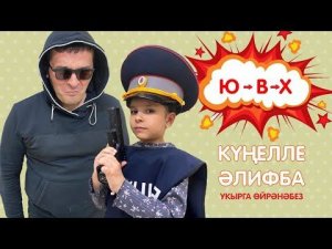 КҮҢЕЛЛЕ ӘЛИФБА #10:  Ю - В - Х / Укырга өйрәнәбез / Учимся читать