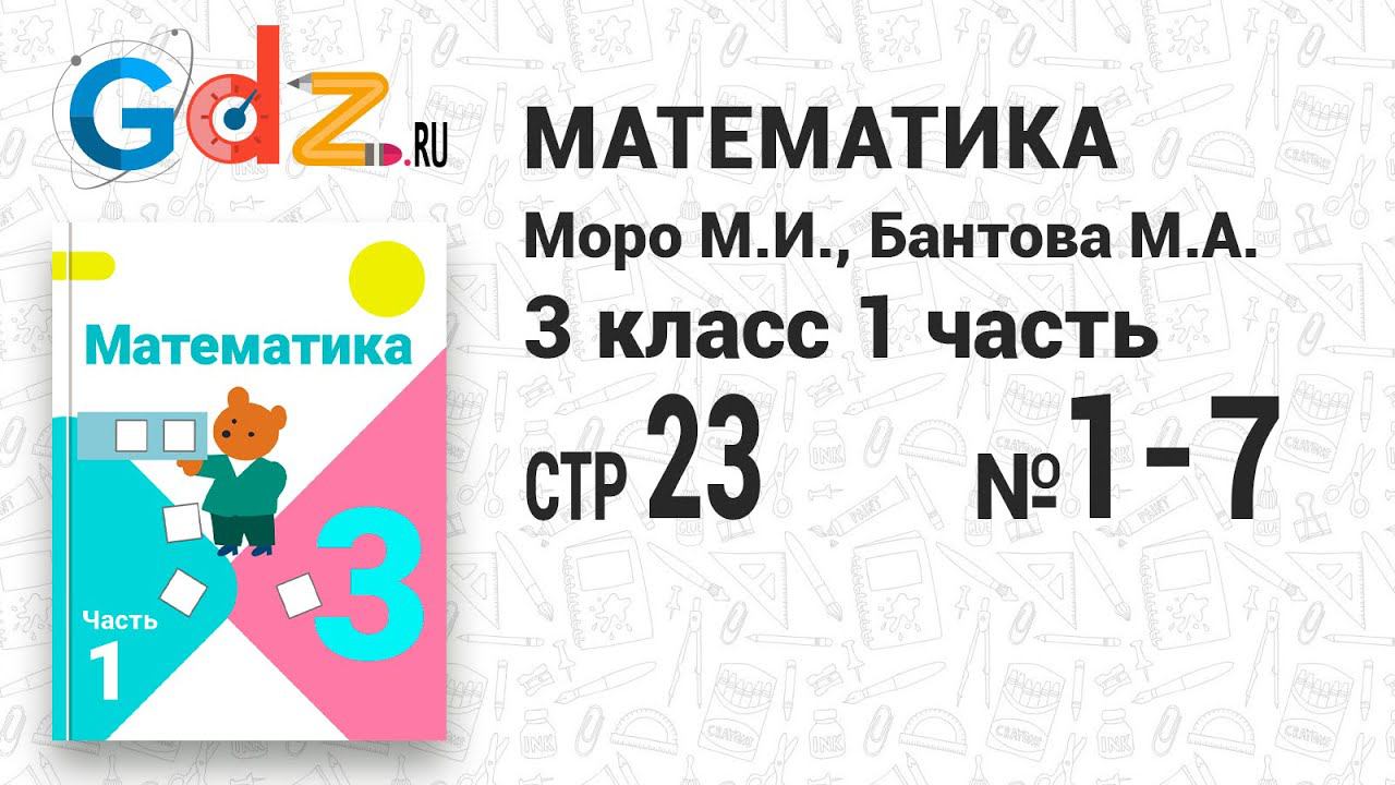 Стр. 23 № 1-7 - Математика 3 класс 1 часть Моро