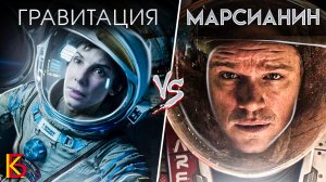 Гравитация (2013) VS Марсианин (2015). Разбор фильмов.
