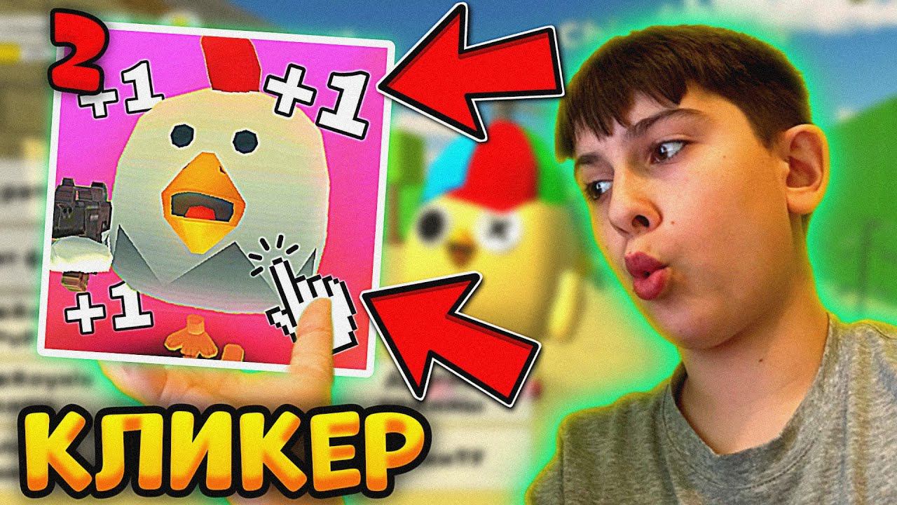 Про эту Игру Знает ТОЛЬКО 1% Игроков ЧИКЕН ГАНА! **Chicken Gun Clicker**