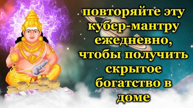 повторяйте эту кубер мантру ежедневно, чтобы получить скрытое богатство в доме смотреть онлайн