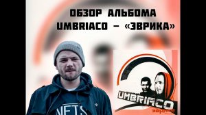 ЛЕГЕНДАРНАЯ КЛАССИКА РУССКОГО РЭПА | ОБЗОР АЛЬБОМА UMBRIACO - " ЭВРИКА "