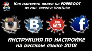 Как смотреть youtube на freeboot xbox360 настройка 2018.mp4