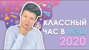 Классный час в МЭШ 2020