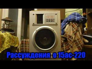 Рассуждения о звуке 15ас-220 (10 АС-225 )