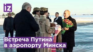Лукашенко с сыном встретили Путина цветами и караваем / Известия