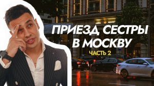 Приезд младшей сестры / Влог 2