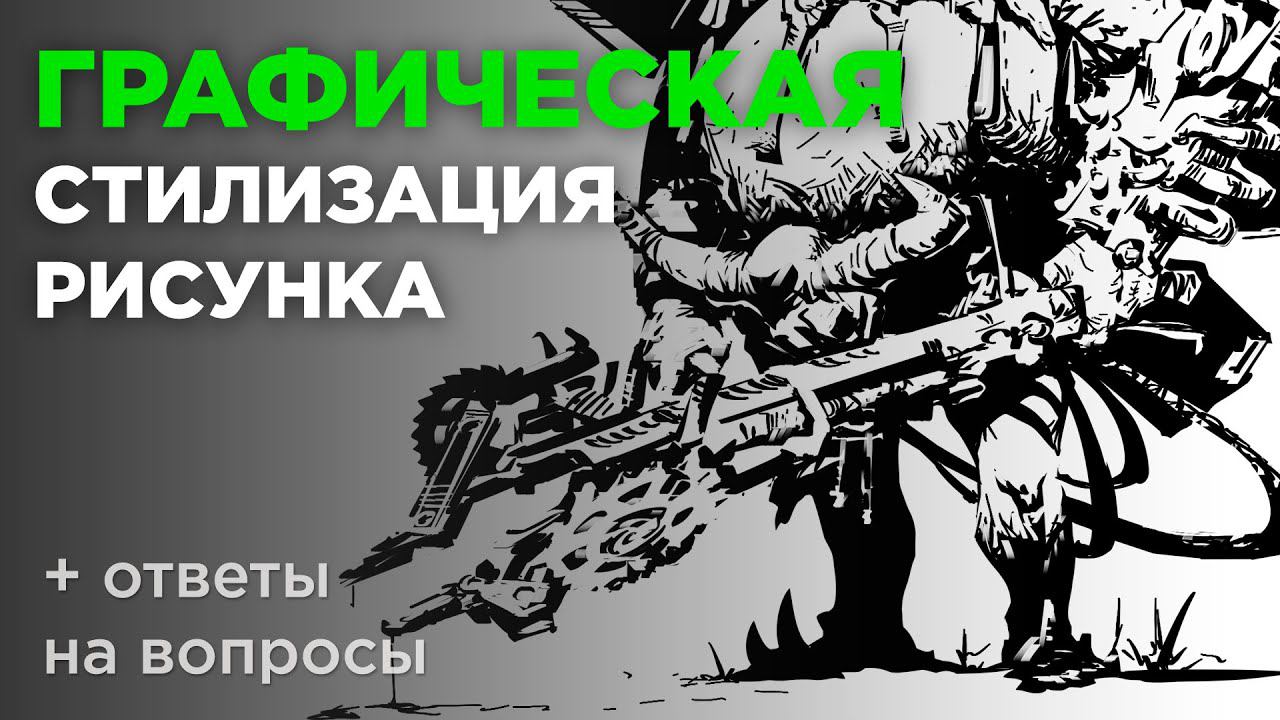 Графическая стилизация рисунка