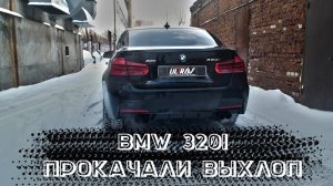 2-Х ЛИТРОВАЯ ТРЁШКА BMW ЗАЗВУЧАЛА ПО-НОВОМУ