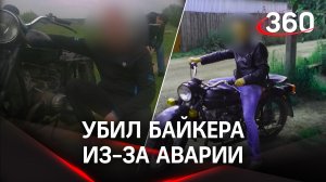 Заколотил байкера битой насмерть из-за аварии