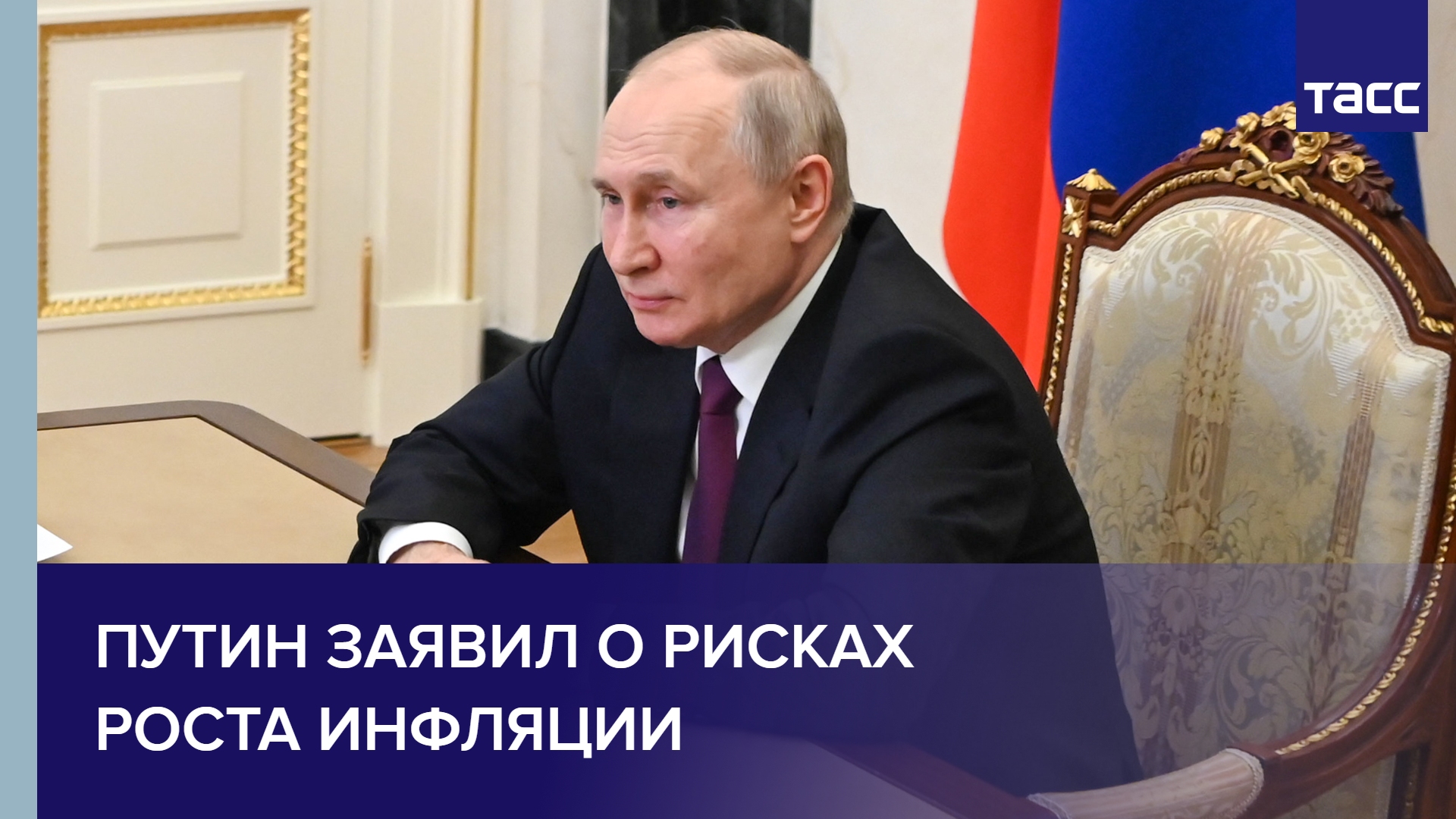 Путин заявил о рисках роста инфляции