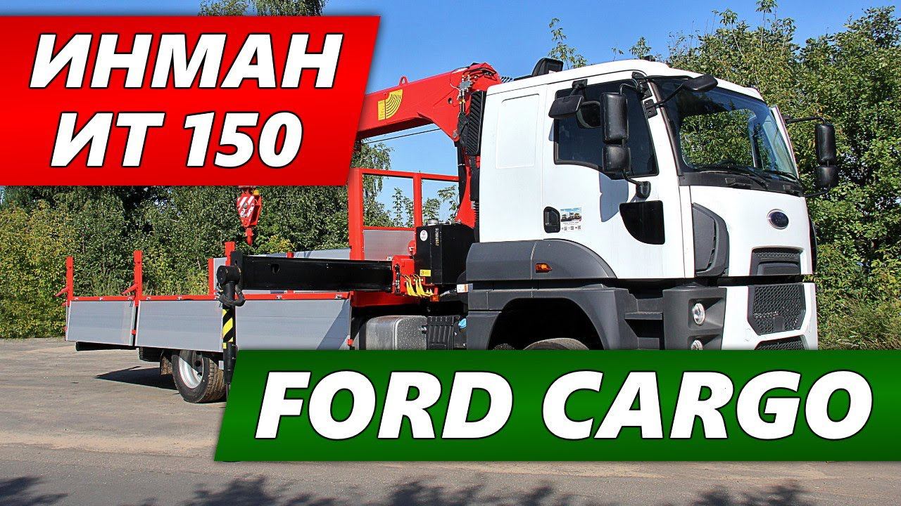 Кран-манипулятор Инман ИТ 150 на шасси Ford Cargo 1833 LR