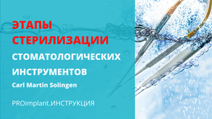 Этапы стерилизации стоматологических инструментов.