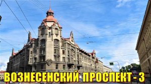 САНКТ-ПЕТЕРБУРГ: ВОЗНЕСЕНСКИЙ ПРОСПЕКТ -3