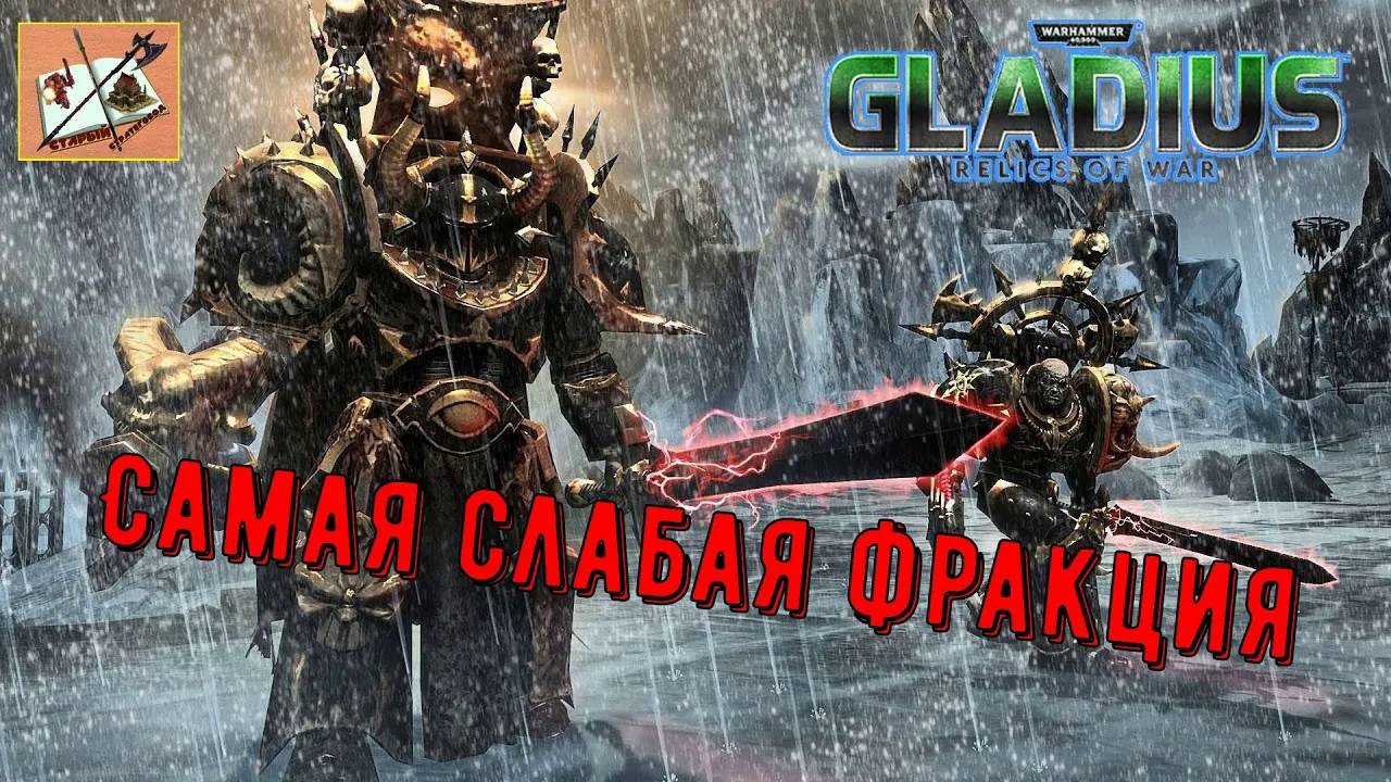 Самая убогая фракция в WH40k Gladius Relics Of war