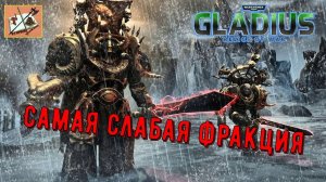 Самая убогая фракция в WH40k Gladius Relics Of war