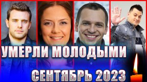 ⚡️УМЕРЛИ МОЛОДЫМИ В СЕНТЯБРЕ 2023