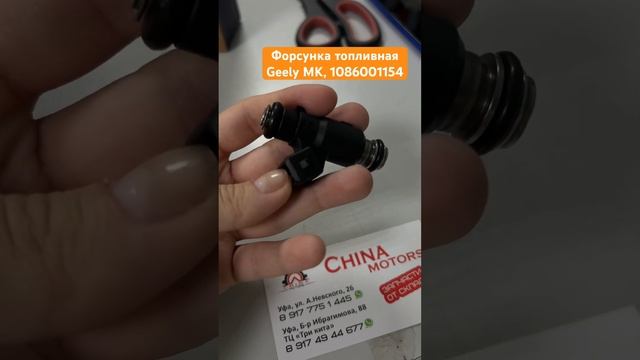 Форсунка топливная Geely MK, 1086001154