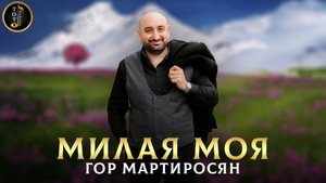 БОМБОВАЯ ПЕСНЯ - Милая Моя - Гор Мартиросян